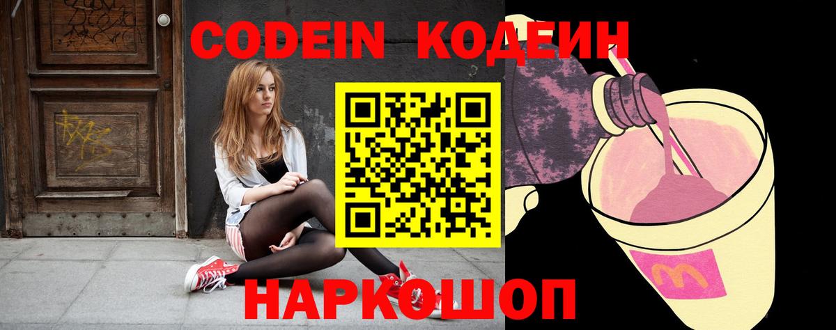 Якутск  Codein Purple Drank  Вход с VPN  Кодеиновый сироп Lean Purple Drank 